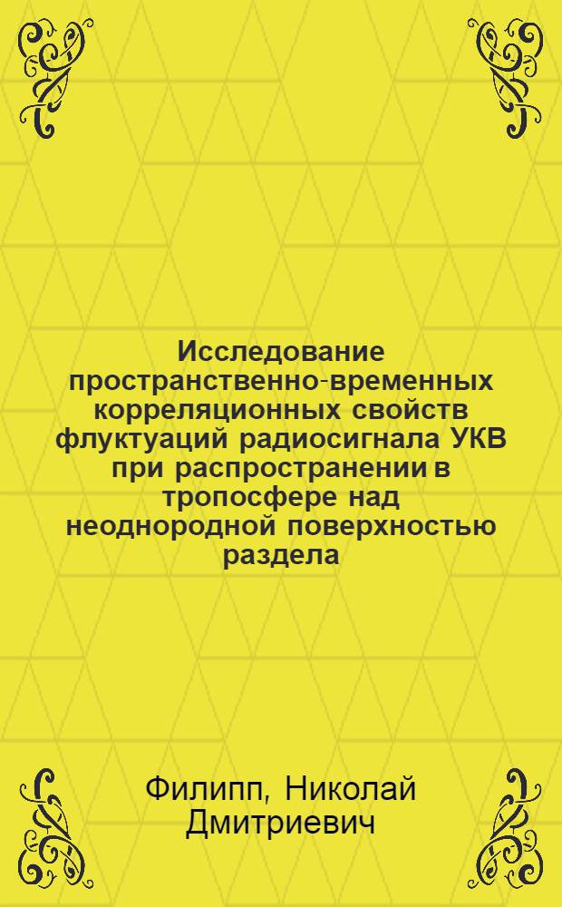 Исследование пространственно-временных корреляционных свойств флуктуаций радиосигнала УКВ при распространении в тропосфере над неоднородной поверхностью раздела : Автореферат дис. на соискание ученой степени кандидата физико-математических наук