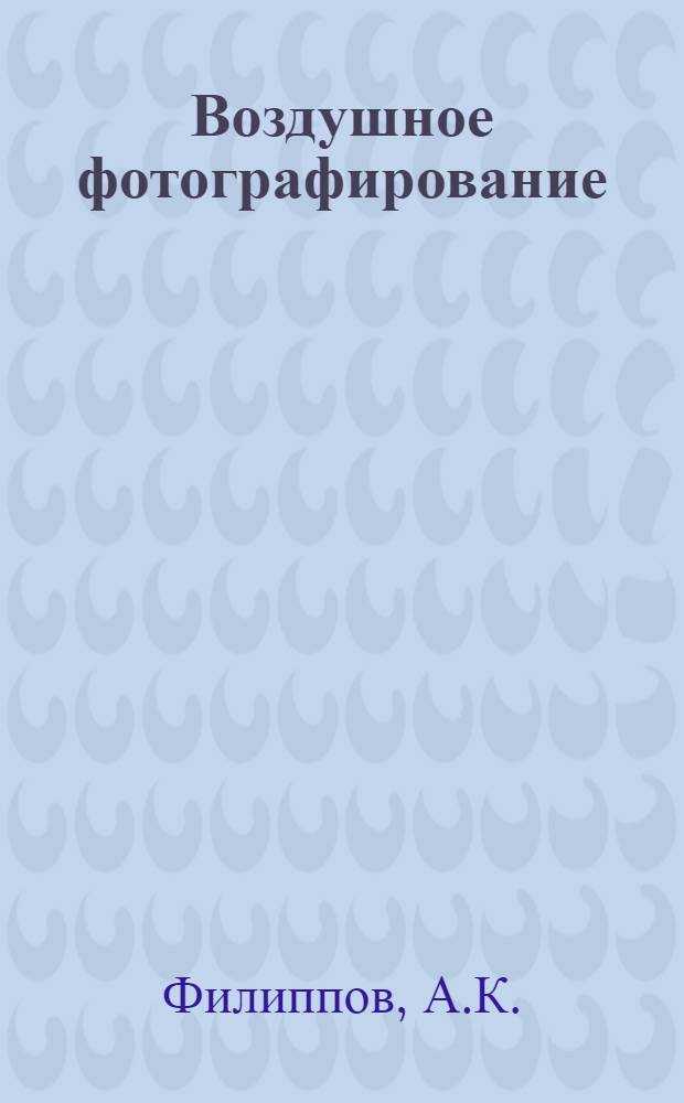 Воздушное фотографирование : Учебное пособие