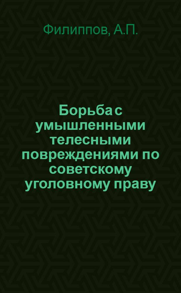 Борьба с умышленными телесными повреждениями по советскому уголовному праву : Автореферат дис. на соискание ученой степени кандидата юридических наук