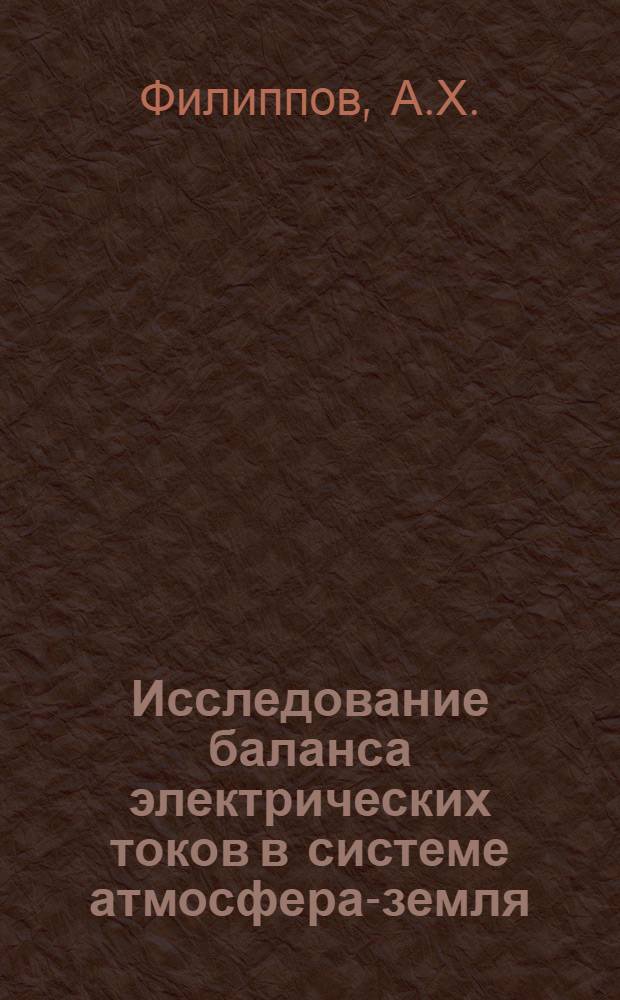 Исследование баланса электрических токов в системе атмосфера-земля : Автореферат дис. на соискание ученой степени кандидата физ.-мат. наук