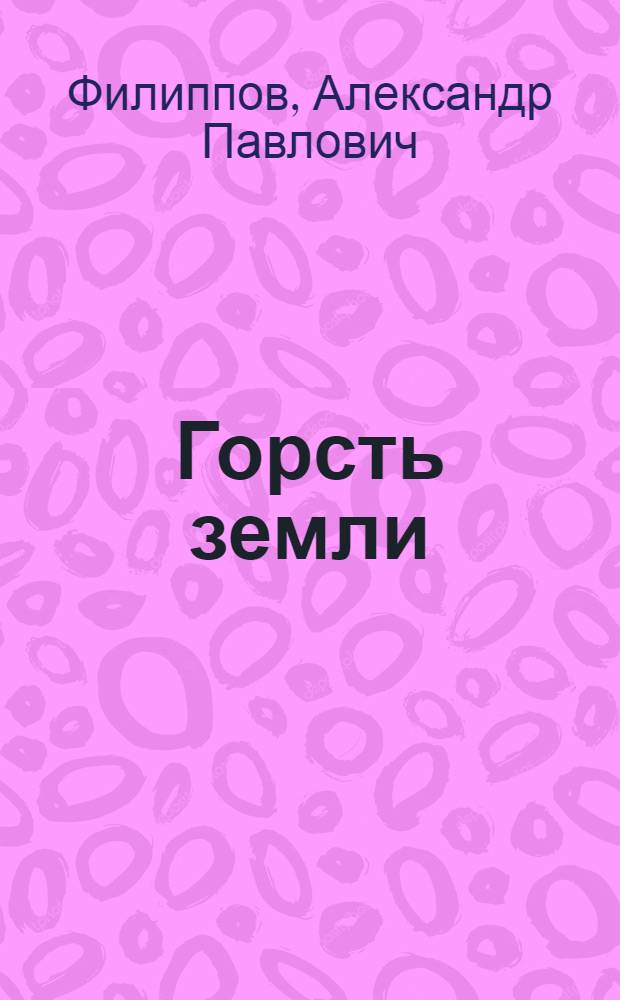 Горсть земли : Стихи