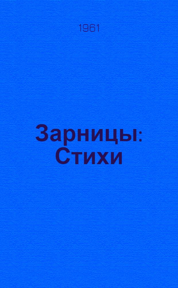 Зарницы : Стихи