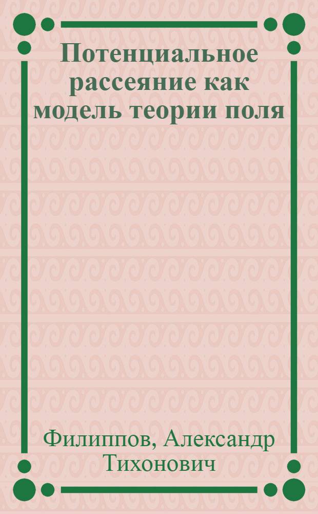 Потенциальное рассеяние как модель теории поля : Автореферат дис. на соискание ученой степени кандидата физико-математических наук : 1492