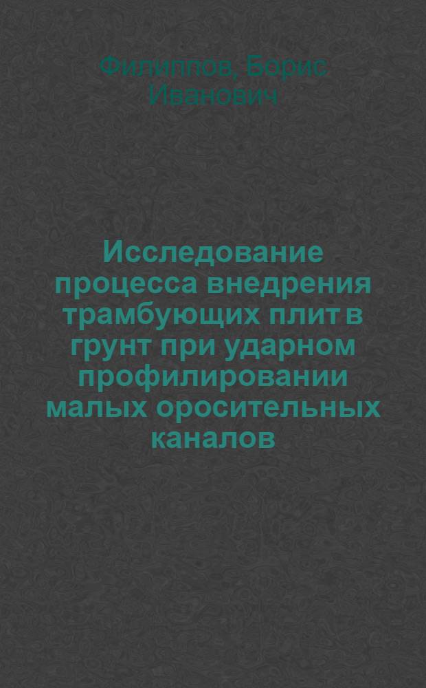 Исследование процесса внедрения трамбующих плит в грунт при ударном профилировании малых оросительных каналов : Автореферат дис. на соискание ученой степени кандидата технических наук