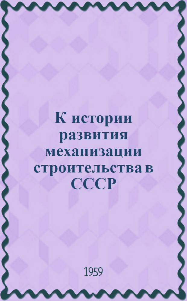 К истории развития механизации строительства в СССР : Автореферат дис. на соискание учен. степени кандидата техн. наук