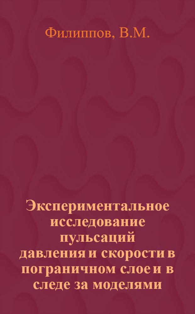 Экспериментальное исследование пульсаций давления и скорости в пограничном слое и в следе за моделями