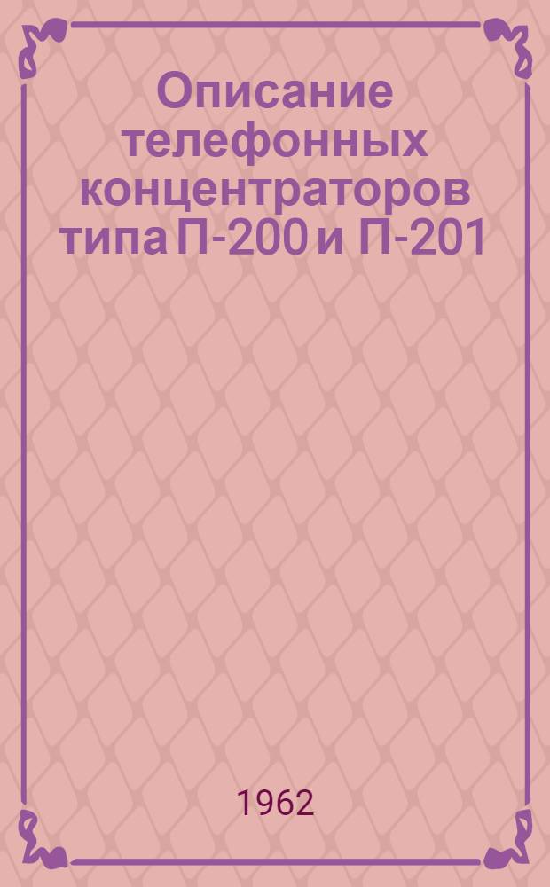 Описание телефонных концентраторов типа П-200 и П-201