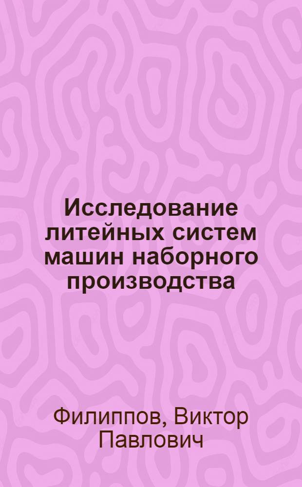 Исследование литейных систем машин наборного производства : Автореферат дис. на соискание ученой степени кандидата технологических наук