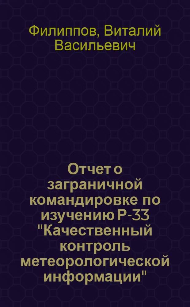 Отчет о заграничной командировке по изучению Р-33 "Качественный контроль метеорологической информации"