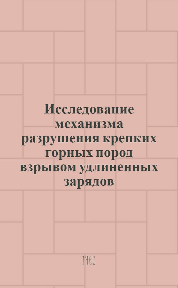 Исследование механизма разрушения крепких горных пород взрывом удлиненных зарядов : Автореферат дис., представл. на соискание ученой степени кандидата технических наук