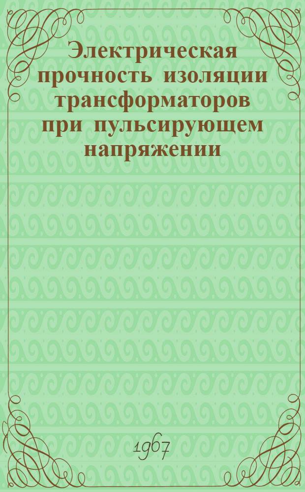 Электрическая прочность изоляции трансформаторов при пульсирующем напряжении : Автореферат дис. на соискание ученой степени кандидата технических наук