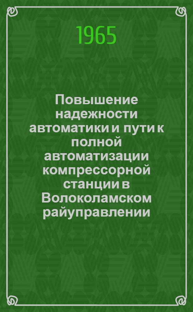 Повышение надежности автоматики и пути к полной автоматизации компрессорной станции в Волоколамском райуправлении