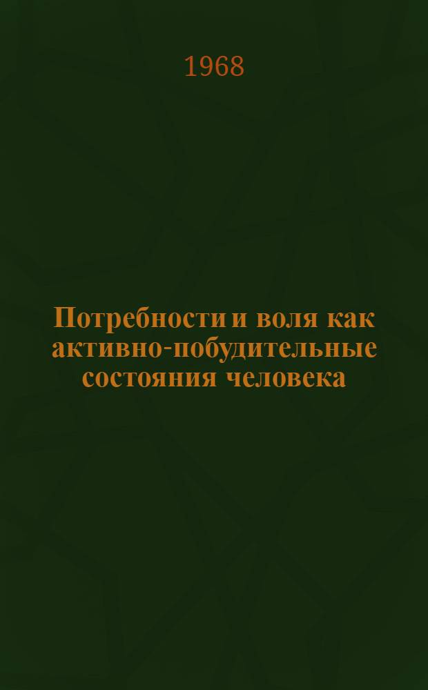 Потребности и воля как активно-побудительные состояния человека : Автореферат дис. на соискание учен. степени канд. философ. наук