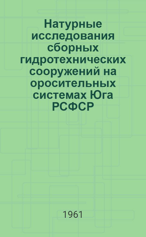 Натурные исследования сборных гидротехнических сооружений на оросительных системах Юга РСФСР : Автореферат дис. на соискание ученой степени кандидата технических наук