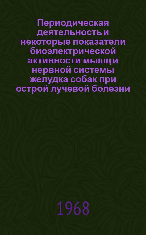 Периодическая деятельность и некоторые показатели биоэлектрической активности мышц и нервной системы желудка собак при острой лучевой болезни, вызванной жестким тормозным излучением бетатрона с энергией 25 МЭВ : Автореферат дис. на соискание ученой степени кандидата медицинских наук