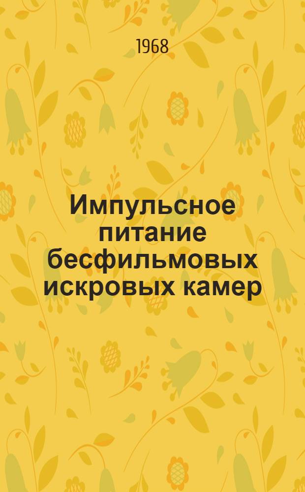 Импульсное питание бесфильмовых искровых камер