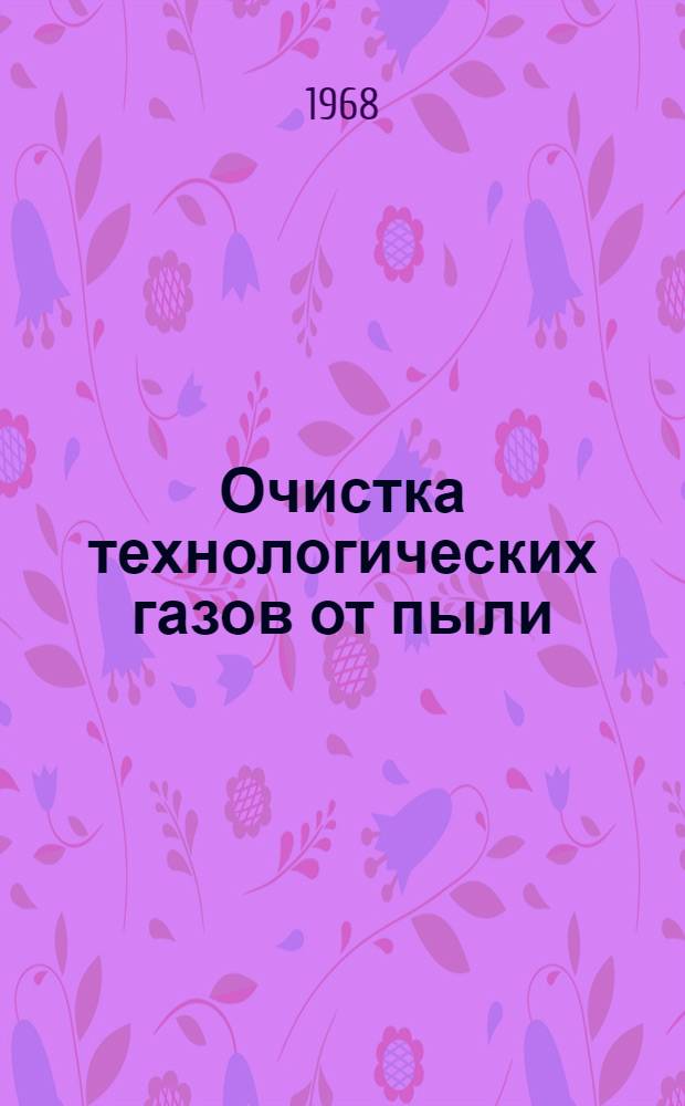 Очистка технологических газов от пыли : Конспект лекции для студентов 4-5 курсов специальности "Промышленная теплоэнергетика"
