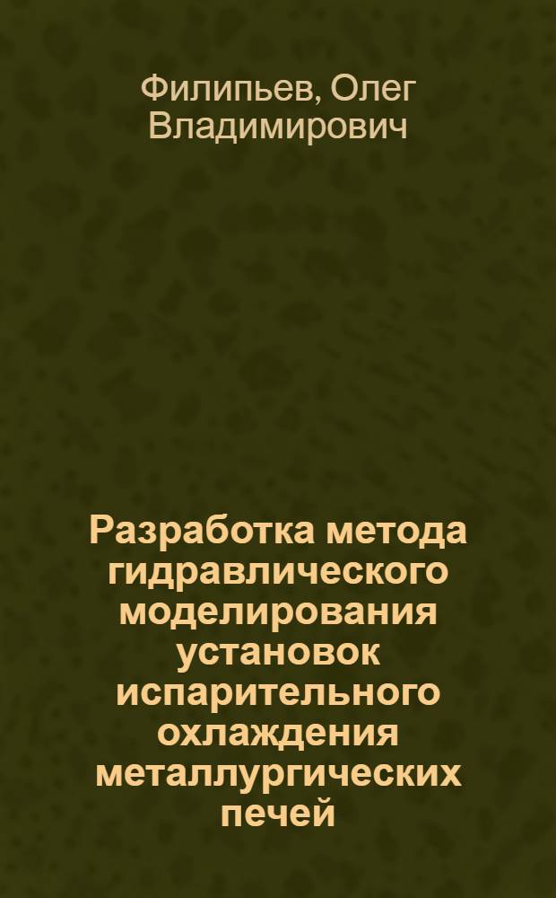 Разработка метода гидравлического моделирования установок испарительного охлаждения металлургических печей : Автореферат дис. на соискание ученой степени кандидата технических наук