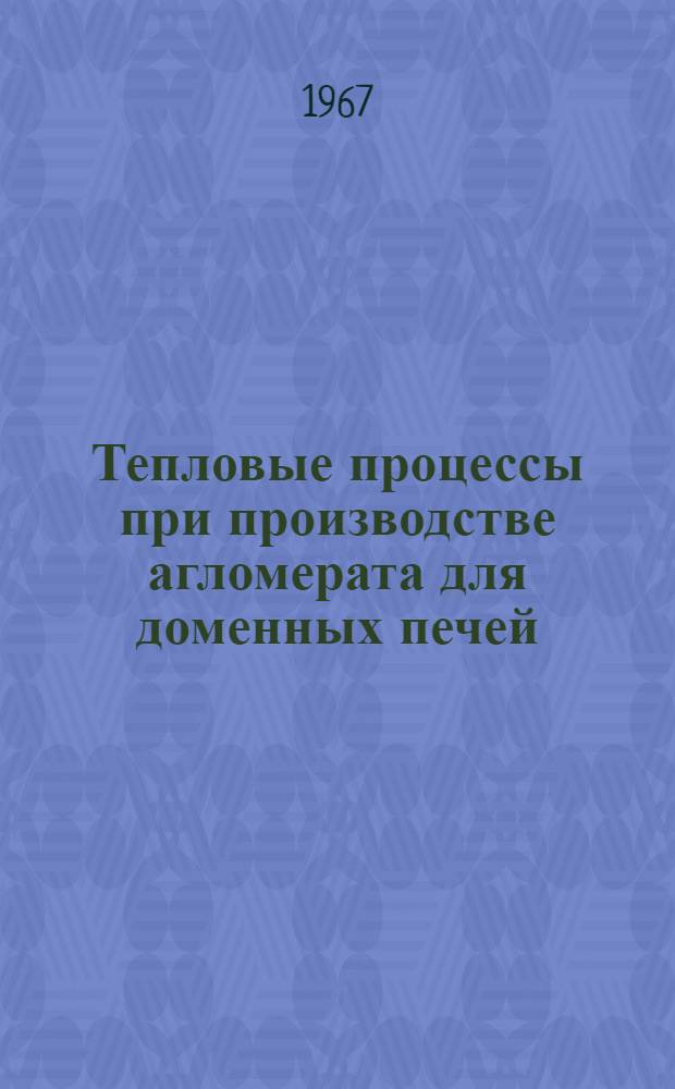Тепловые процессы при производстве агломерата для доменных печей : Конспект лекции для студентов энерг. фак. специальности "Промышленная теплоэнергетика"