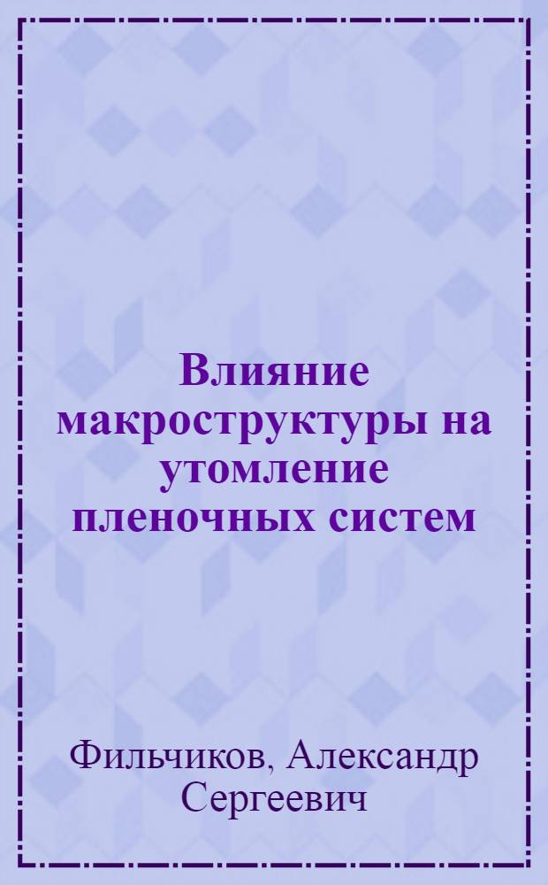 Влияние макроструктуры на утомление пленочных систем : Автореферат дис. на соискание ученой степени кандидата технических наук