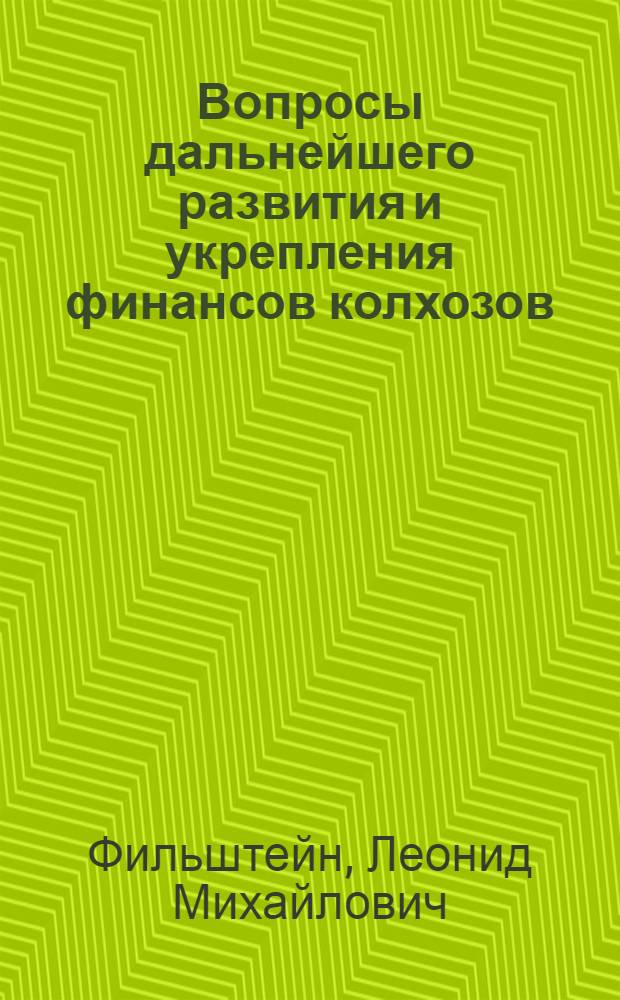 Вопросы дальнейшего развития и укрепления финансов колхозов : (По материалам Кировогр. обл. УССР) : Автореферат дис. на соискание ученой степени кандидата экономических наук
