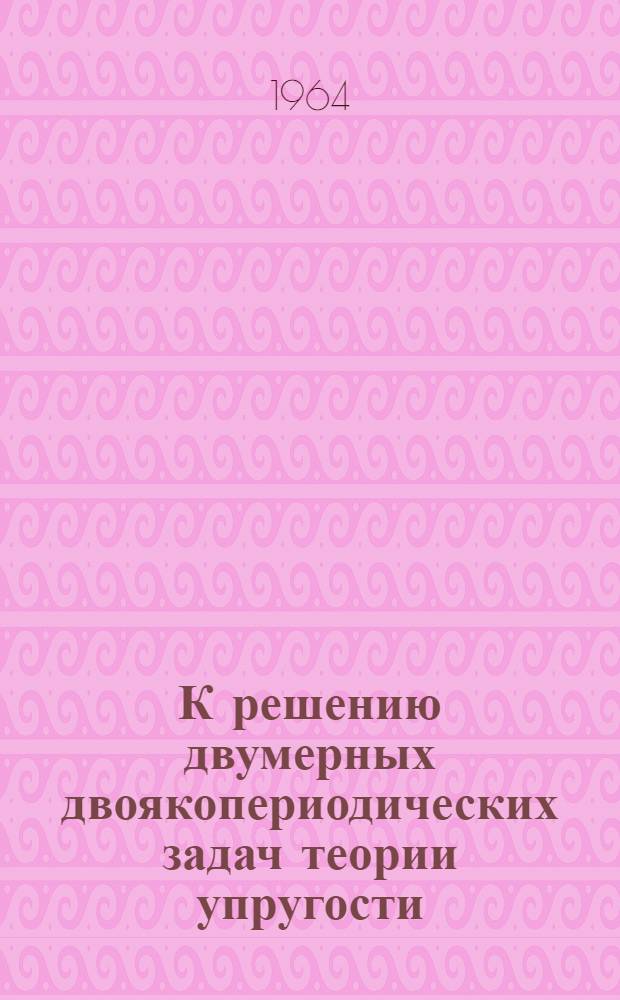К решению двумерных двоякопериодических задач теории упругости : Автореферат дис. на соискание ученой степени кандидата физико-математических наук