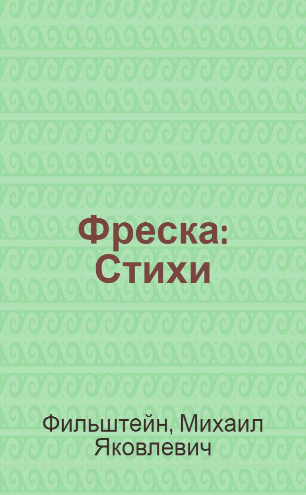 Фреска : Стихи