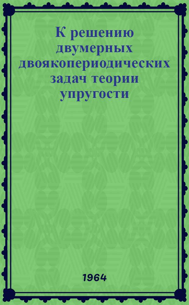 К решению двумерных двоякопериодических задач теории упругости : Автореферат дис. на соискание ученой степени кандидата физико-математических наук