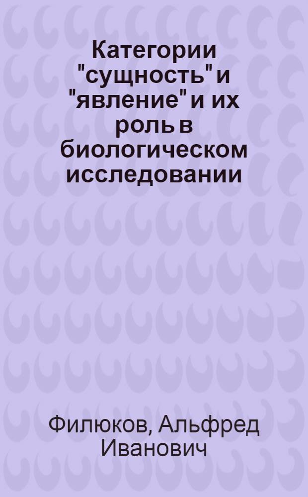 Категории "сущность" и "явление" и их роль в биологическом исследовании : Автореферат дис. на соискание ученой степени кандидата философских наук