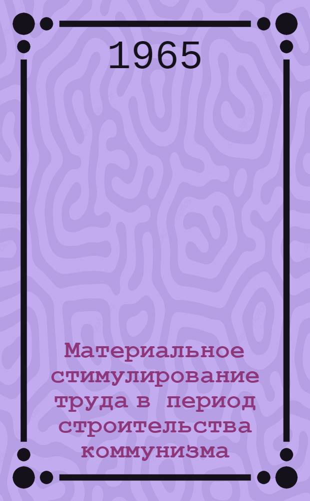 Материальное стимулирование труда в период строительства коммунизма : (На примере угольной пром-сти Донбасса) : Автореферат дис. на соискание ученой степени кандидата экономических наук