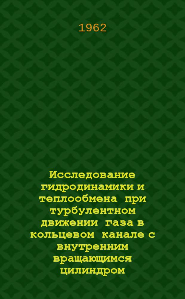 Исследование гидродинамики и теплообмена при турбулентном движении газа в кольцевом канале с внутренним вращающимся цилиндром : Автореферат дис. на соискание ученой степени кандидата технических наук