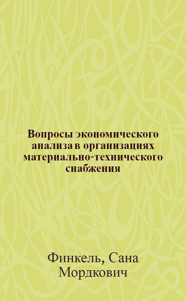 Вопросы экономического анализа в организациях материально-технического снабжения : Автореферат дис. на соискание ученой степени кандидата экономических наук