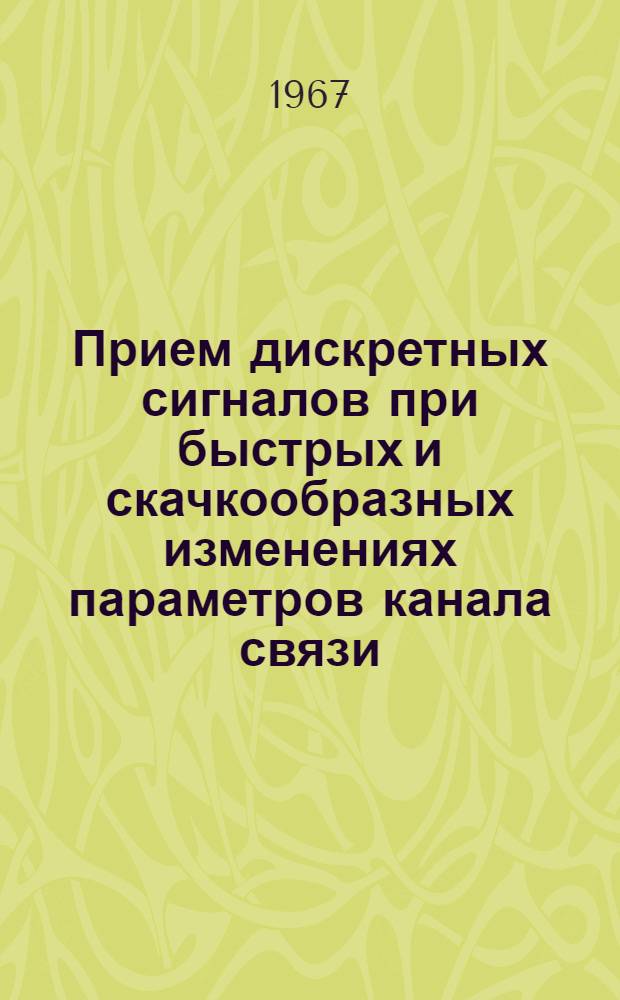 Прием дискретных сигналов при быстрых и скачкообразных изменениях параметров канала связи : Автореферат дис. на соискание ученой степени кандидата технических наук