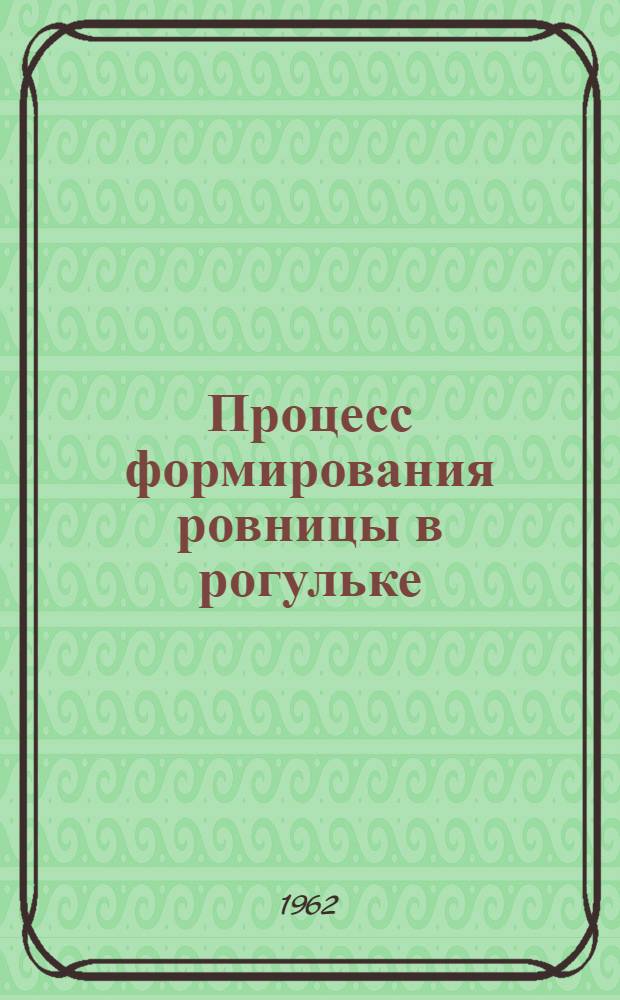 Процесс формирования ровницы в рогульке