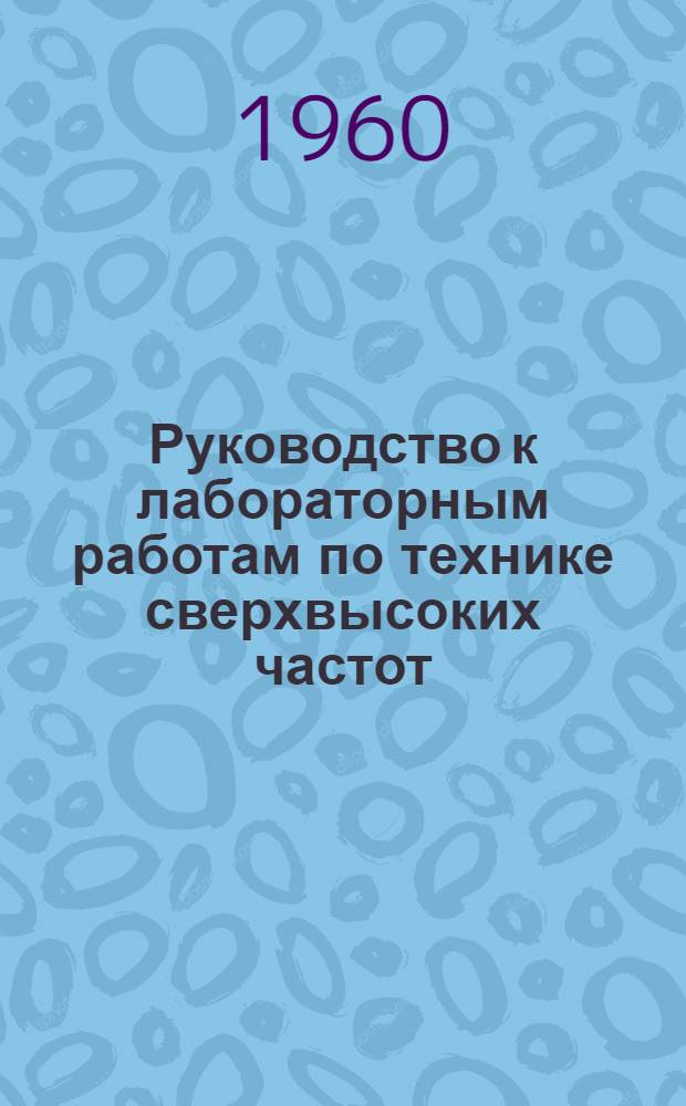 Руководство к лабораторным работам по технике сверхвысоких частот