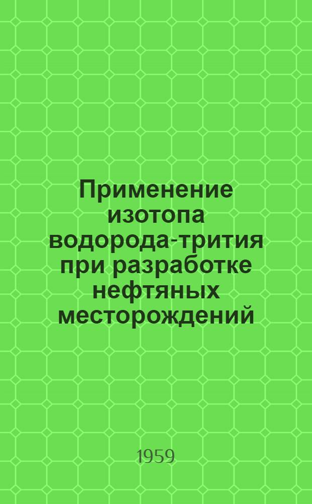 Применение изотопа водорода-трития при разработке нефтяных месторождений : Автореферат дис., представл. на соискание учен. степени кандидата техн. наук