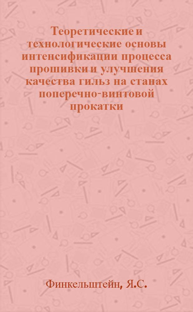 Теоретические и технологические основы интенсификации процесса прошивки и улучшения качества гильз на станах поперечно-винтовой прокатки : Автореферат дис. на соискание учен. степени д-ра техн. наук