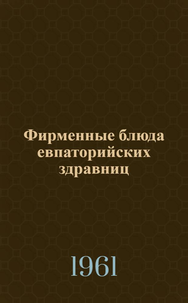 Фирменные блюда евпаторийских здравниц : (Новые кулинарные рецепты)