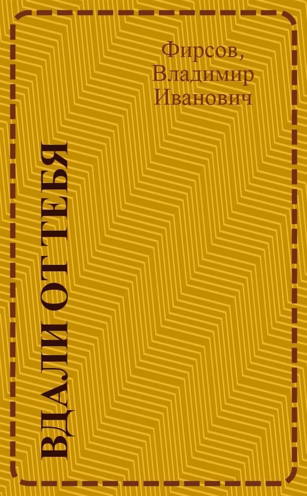 Вдали от тебя : Лирич. стихи