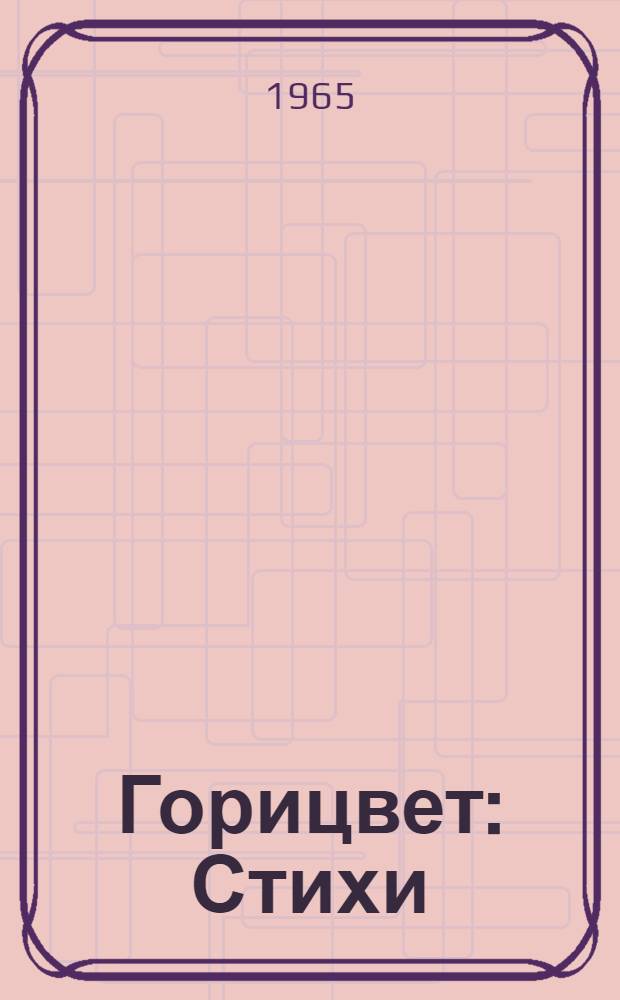 Горицвет : Стихи
