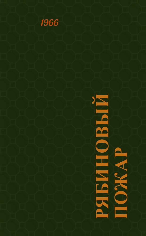 Рябиновый пожар : Книга лирики