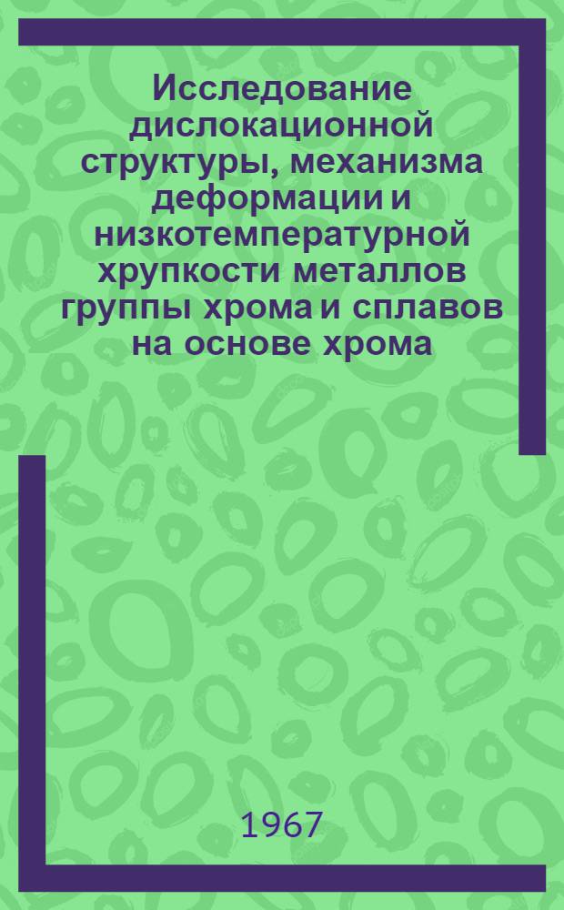 Исследование дислокационной структуры, механизма деформации и низкотемпературной хрупкости металлов группы хрома и сплавов на основе хрома : Автореферат дис. на соискание учен. степени канд. физ.-мат. наук