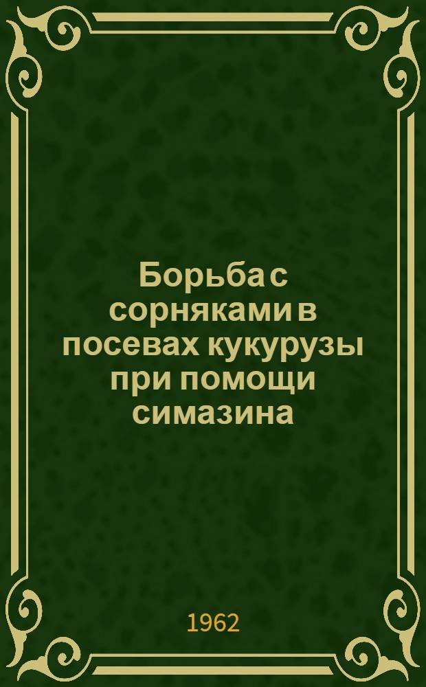 Борьба с сорняками в посевах кукурузы при помощи симазина : Автореферат дис. на соискание учен. степени кандидата с.-х. наук