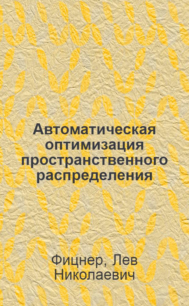 Автоматическая оптимизация пространственного распределения : Автореферат дис. на соискание ученой степени доктора технических наук