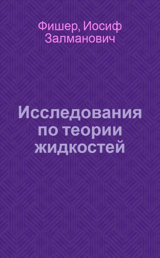 Исследования по теории жидкостей : Автореферат дис. на соискание ученой степени доктора физико-математических наук
