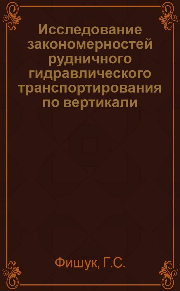 Исследование закономерностей рудничного гидравлического транспортирования по вертикали : Автореферат дис. на соискание ученой степени кандидата технических наук