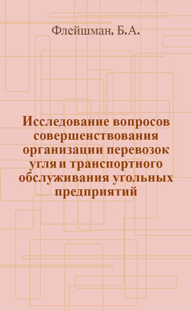 Исследование вопросов совершенствования организации перевозок угля и транспортного обслуживания угольных предприятий : (По материалам Кузнецкого бассейна) : Автореферат дис. на соискание ученой степени кандидата технических наук
