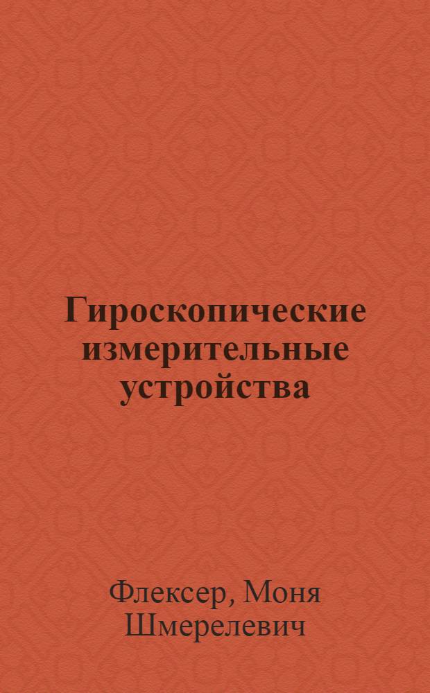 Гироскопические измерительные устройства : Учеб. пособие