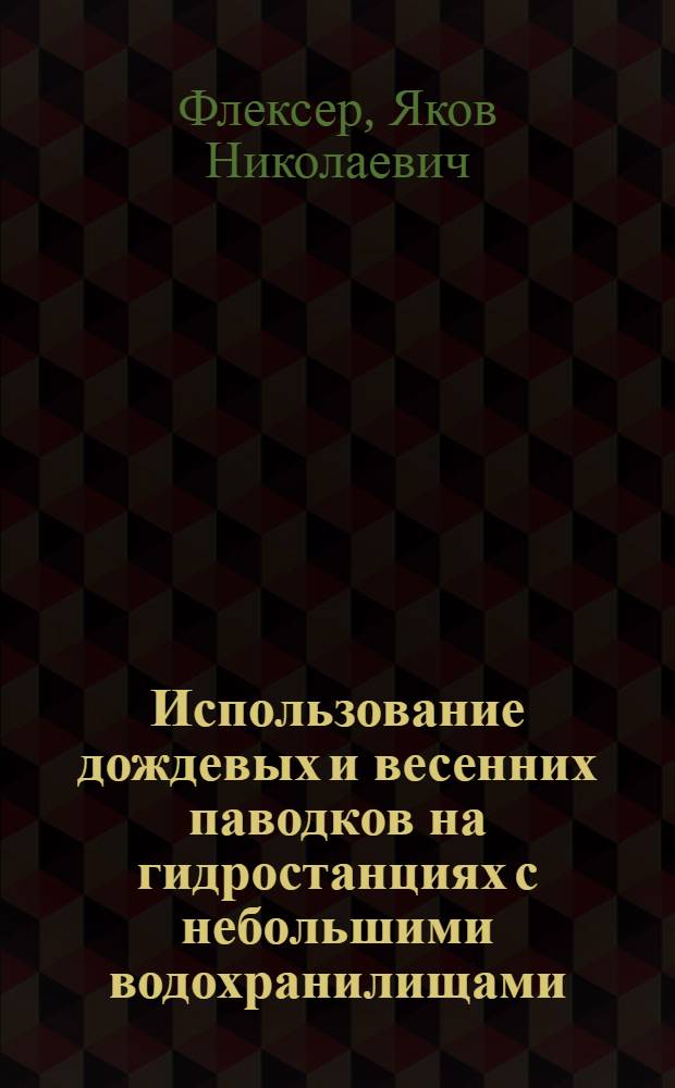 Использование дождевых и весенних паводков на гидростанциях с небольшими водохранилищами