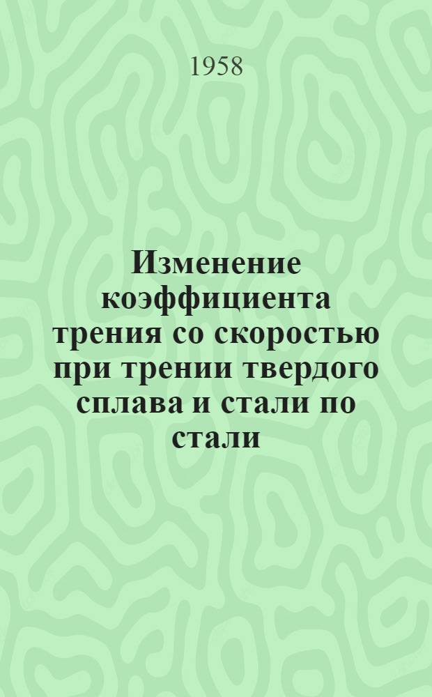Изменение коэффициента трения со скоростью при трении твердого сплава и стали по стали : Автореферат дис. на соискание ученой степени кандидата физико-математических наук